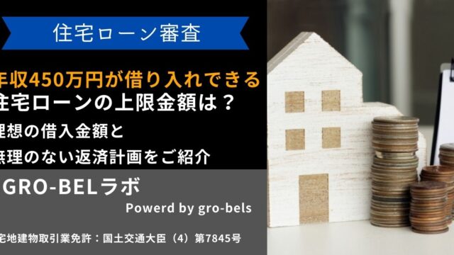 年収450万円が借り入れできる住宅ローンの上限金額は？理想の借入金額と無理のない返済計画をご紹介